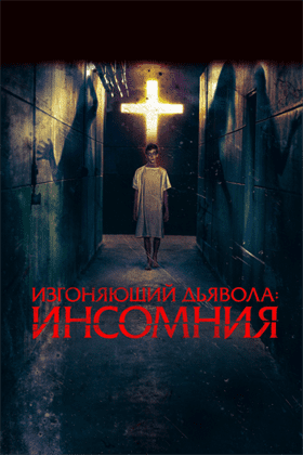 Изгоняющий дьявола: Инсомния смотреть онлайн - FanFilm4K Изгоняющий дьявола: Инсомния постер