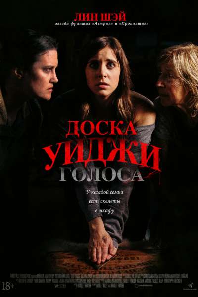 Доска Уиджи: Голоса смотреть онлайн - FanFilm4K Доска Уиджи: Голоса постер