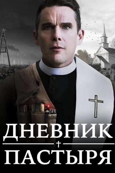 Дневник пастыря смотреть онлайн - FanFilm4K Дневник пастыря постер