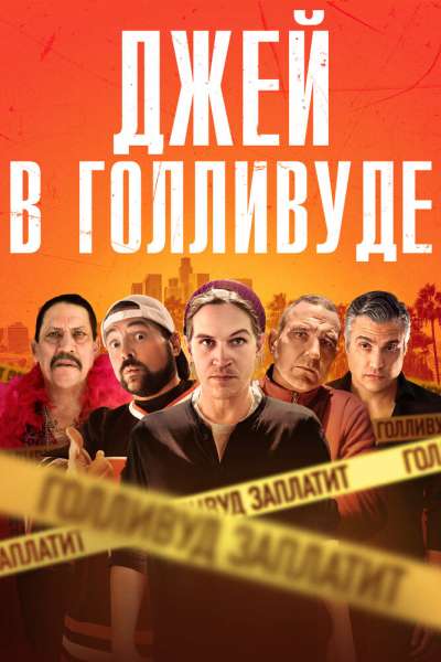 Джей в Голливуде смотреть онлайн - FanFilm4K Джей в Голливуде постер