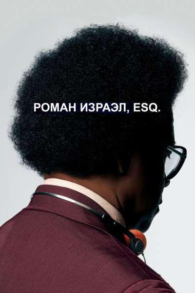 Роман Израэл, Esq. смотреть онлайн - FanFilm4K Роман Израэл, Esq. постер