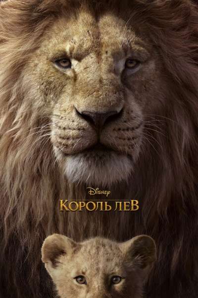 Король Лев постер 4К