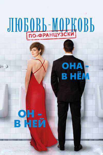 Любовь-морковь по-французски смотреть онлайн - FanFilm4K Любовь-морковь по-французски постер