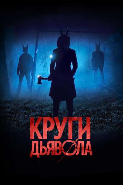 Круги дьявола смотреть онлайн - FanFilm4K Круги дьявола постер