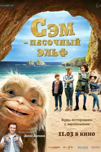Сэм: Песочный эльф смотреть онлайн - FanFilm4K Сэм: Песочный эльф постер