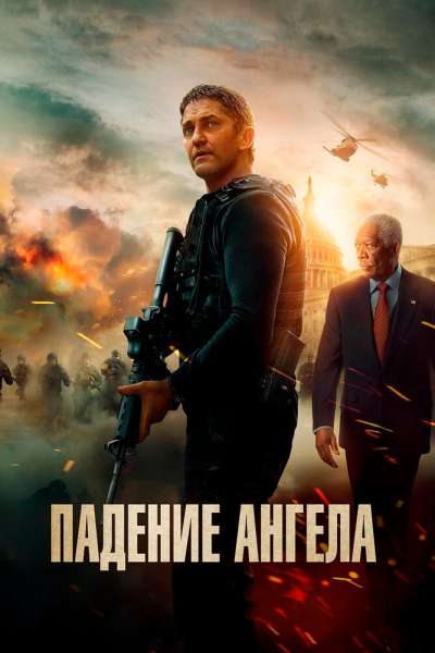 Падение ангела постер 4К