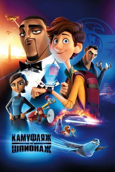 Камуфляж и шпионаж постер 4К