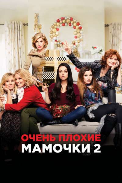 Очень плохие мамочки 2 постер