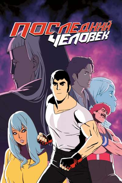 Последний человек постер 4К