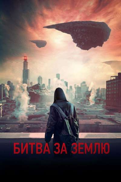 Битва за Землю смотреть онлайн - FanFilm4K Битва за Землю постер