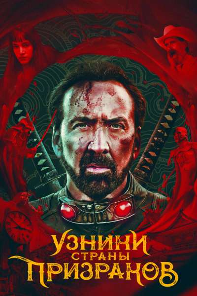 Узники страны призраков постер 4К