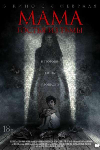 Мама: гостья из тьмы смотреть онлайн - FanFilm4K Мама: гостья из тьмы постер