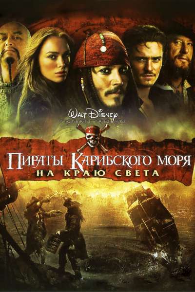 Пираты Карибского моря 3: На краю света постер 4К