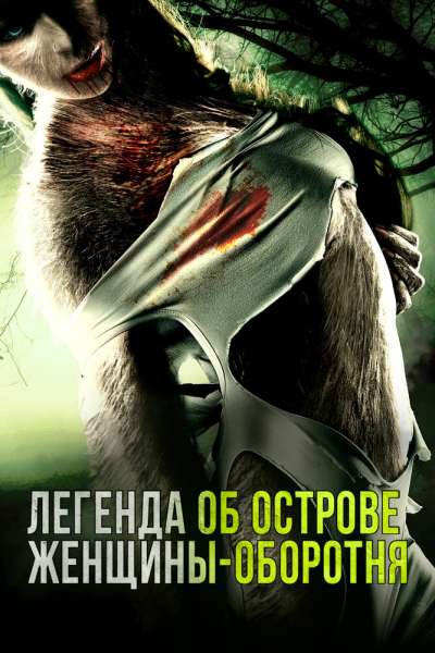 Легенда острова Леди-оборотня смотреть онлайн - FanFilm4K Легенда острова Леди-оборотня постер