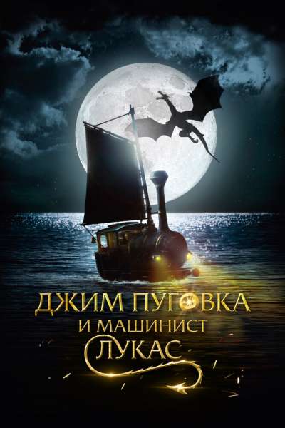 Джим Пуговка и машинист Лукасговка и машинист Лукас смотреть онлайн - FanFilm4K Джим Пуговка и машинист Лукасговка и машинист Лукас постер