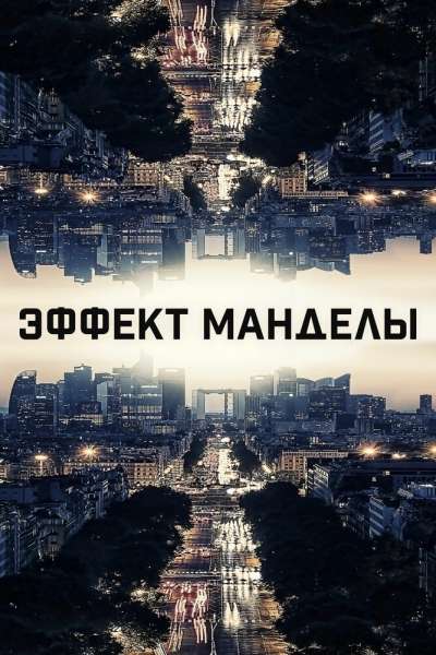 Эффект Манделы постер
