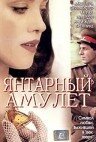 Янтарный амулет смотреть онлайн - FanFilm4K Янтарный амулет постер