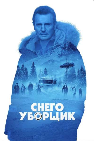 Снегоуборщик смотреть онлайн - FanFilm4K Снегоуборщик постер