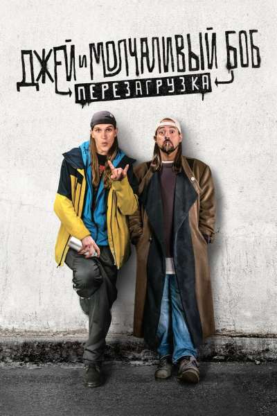 Джей и Молчаливый Боб: Перезагрузка смотреть онлайн - FanFilm4K Джей и Молчаливый Боб: Перезагрузка постер