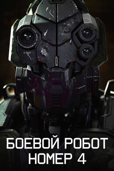 Боевой робот номер 4 смотреть онлайн - FanFilm4K Боевой робот номер 4 постер