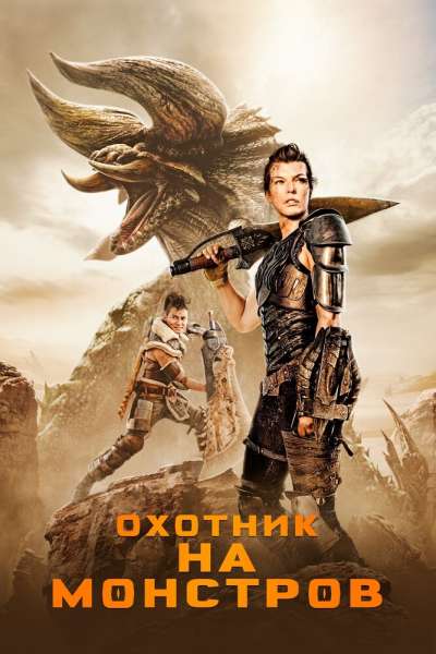 Охотник на монстров постер 4К