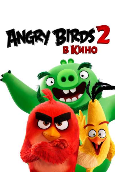 Angry Birds 2 в кино смотреть онлайн - FanFilm4K Angry Birds 2 в кино постер
