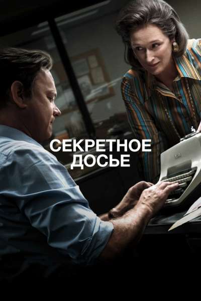 Секретное досье смотреть онлайн - FanFilm4K Секретное досье постер
