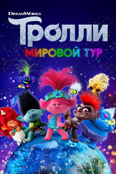 Тролли. Мировой тур смотреть онлайн - FanFilm4K Тролли. Мировой тур постер