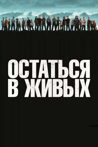 Остаться в живых постер 4К