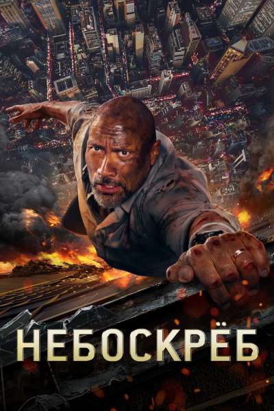 Небоскреб постер 4К