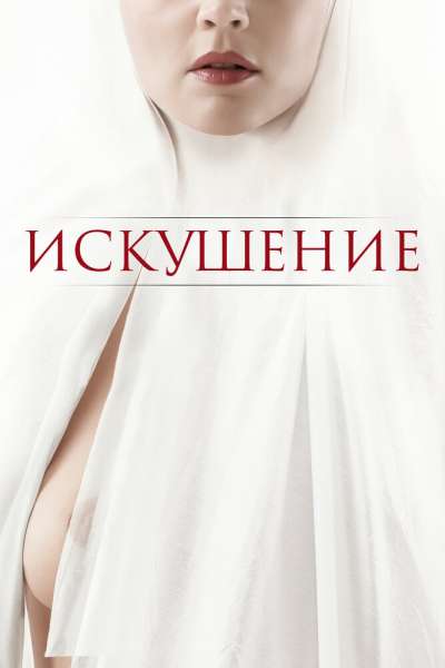 Искушение смотреть онлайн - FanFilm4K Искушение постер