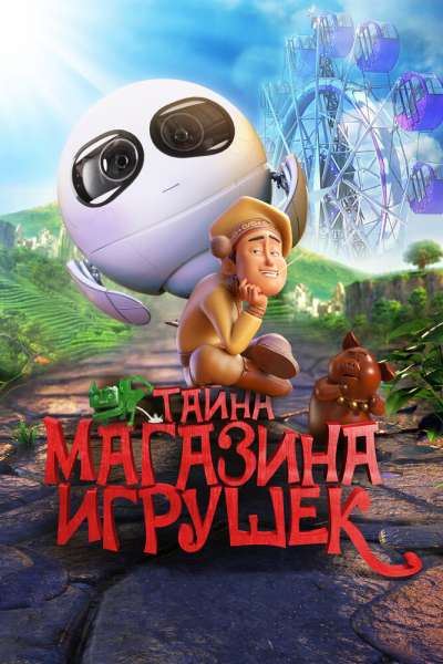 Тайна магазина игрушек смотреть онлайн - FanFilm4K Тайна магазина игрушек постер