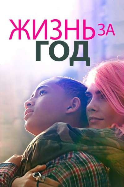 Жизнь за год постер 4К
