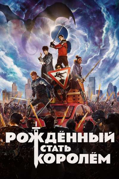 Рождённый стать королём постер 4К