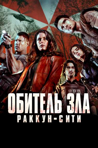 Обитель зла: Раккун-Сити смотреть онлайн - FanFilm4K Обитель зла: Раккун-Сити постер