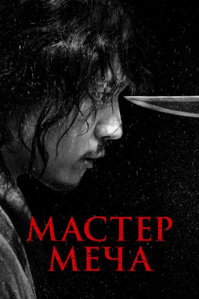 Мастер меча смотреть онлайн - FanFilm4K Мастер меча постер