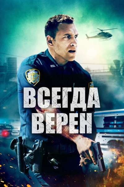 Всегда верен смотреть онлайн - FanFilm4K Всегда верен постер