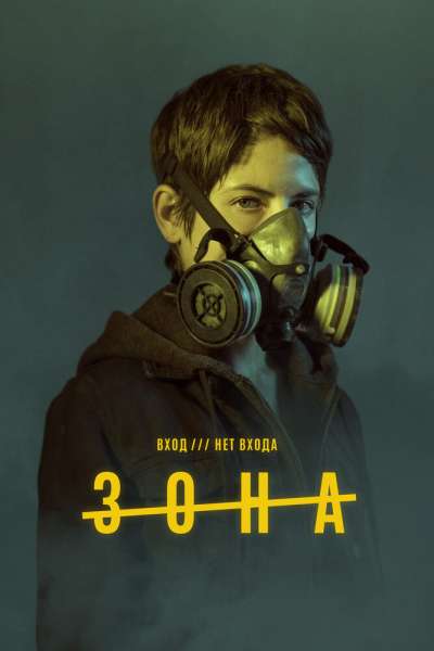 Зона смотреть онлайн - FanFilm4K Зона постер