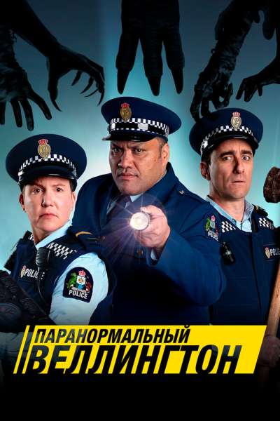 Паранормальный Веллингтон смотреть онлайн - FanFilm4K Паранормальный Веллингтон постер