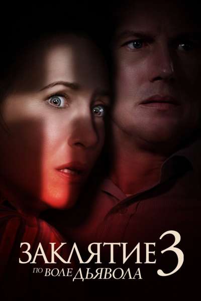 Заклятие 3: По воле дьявола постер 4К