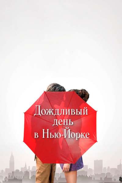 Дождливый день в Нью-Йорке смотреть онлайн - FanFilm4K Дождливый день в Нью-Йорке постер