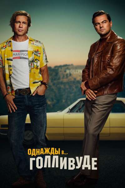 Однажды в… Голливуде смотреть онлайн - FanFilm4K Однажды в… Голливуде постер