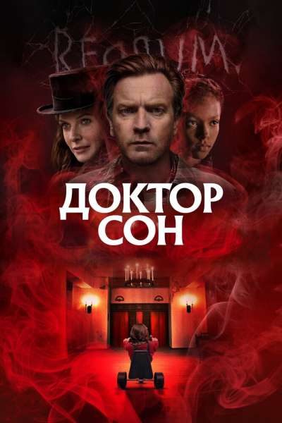 Доктор Сон постер 4К