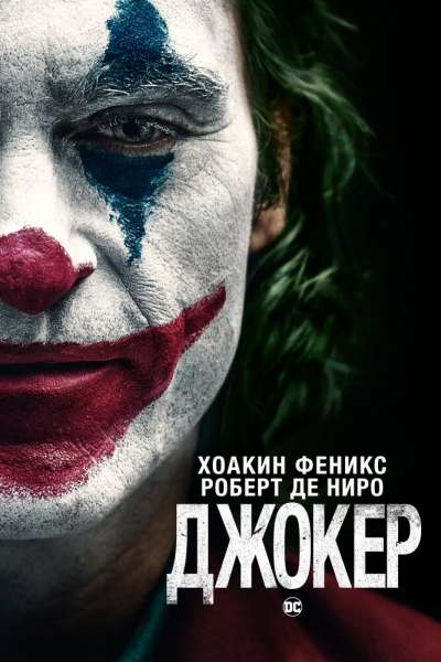 Джокер постер 4К