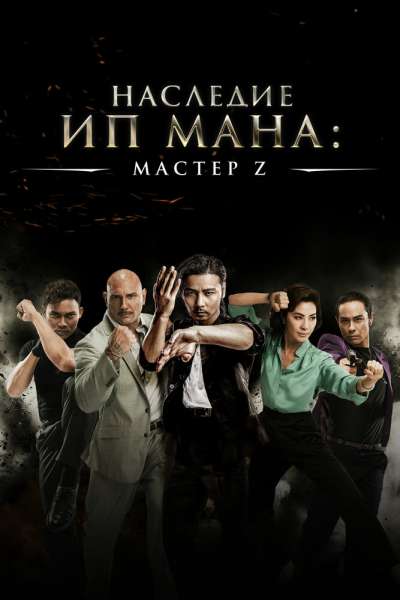 Мастер Z: Наследие Ип Мана смотреть онлайн - FanFilm4K Мастер Z: Наследие Ип Мана постер