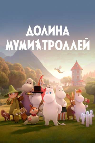 Долина муми-троллей постер 4К