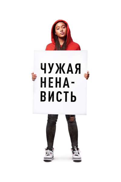 Ваша ненависть постер