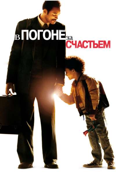 В погоне за счастьем постер 4К