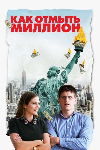 Как отмыть миллион смотреть онлайн - FanFilm4K Как отмыть миллион постер