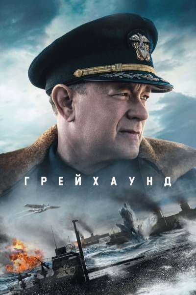 Грейхаунд постер 4К